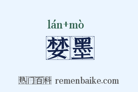 婪墨是什么意思的图片
